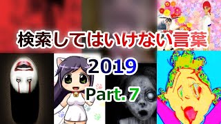 【ゆっくり実況】検索してはいけない言葉 2019【Part7】 [upl. by Janaye]