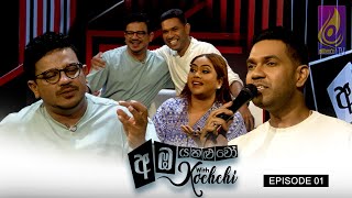 AMBAYAHALUWOWITHKOCHCHI  EP01 [upl. by Lamdin]