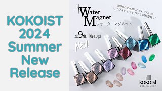 5月20日14時～発売！マグネティックジェルに新シリーズ登場②✨Water Magnet Series／ウォーターマグネットシリーズ全9色 nails マグネットネイル [upl. by Delisle730]