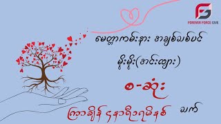 မိုးမိုးအင်းလျားမေတ္တာကမ်းနား အချစ်သစ်ပင် [upl. by Oemor212]