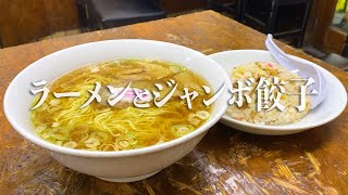 【高円寺】「太陽」昔ながらのラーメンとジャンボ餃子 [upl. by Vittorio198]