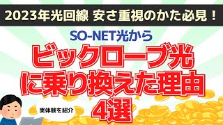 2023年おすすめの光回線 安さ重視の自分がsonet光からビックローブ光に乗り換えた理由4選～マンションタイプの最安値紹介～実体験を紹介｜PR [upl. by Tracey]