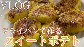 【VLOG】山本ゆりさんの『とろける！フライパンスイートポテト』作り！ [upl. by Perice]