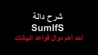 شرح دالة SumIfS [upl. by Simonne110]