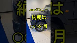 JB64型ジムニー納期は・・・ジムニー jb64 スズキ [upl. by Eliza]