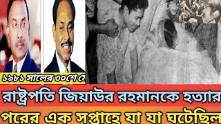 জিয়াউর রহমানকে হত্যার পরের এক সপ্তাহে যা যা ঘটেছিল  Zia Rahman ১৯৮১ সাল জিয়া মার্ডার [upl. by Lewert]