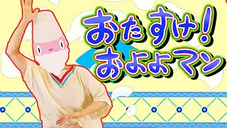 おたすけ！およよマン おかあさんといっしょ 2021年1月のうた【NHK Eテレ】 [upl. by Souza]