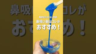 【鼻吸い器おすすめ】季節の変わり目…子どものネバネバ鼻水にはコレ！赤ちゃん出産準備 子育て [upl. by Nivram]