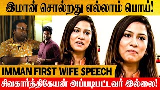 Imman Vs Sivakarthikeyan Controversy  Immans First Wife Reply to Music director Imman [upl. by Akenit]