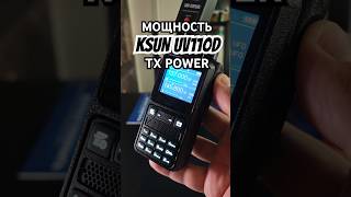 Мощность KSUN UV110D  TX power [upl. by Ardnic611]