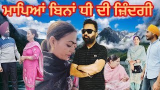 ਮਾਪਿਆਂ ਬਿਨਾਂ ਧੀ ਦੀ ਜ਼ਿੰਦਗੀਭਾਗ 17Mapeyan Bina Dhee Di Zindagiepi17punjabi familychannel love [upl. by Reinke]