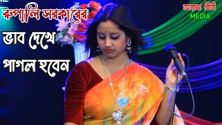 মধুর কথা কইয়া  রূপালী সরকার  Rupali Sarkar new Baul song [upl. by Eninej]