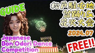 【GUIDE】Japanese summer festival Bon Odori dance competition  陸上自衛隊松戸駐屯地の夏祭りの盆踊りダンス大会 [upl. by Bramwell18]