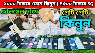 ২০০০ টাকায় ফোন কিনুন  ৪৫০০ টাকায় 5G  হোলসেল দামে পেটি পেটি কিনুন [upl. by Inaniel]