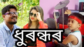 DHURANDHAR ll ASSAMESE FUNNY VIDEO ll Sunny Golden [upl. by Syah]