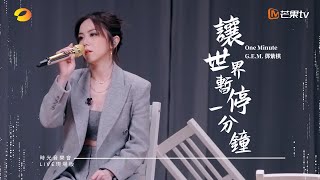 GEM鄧紫棋【讓世界暫停一分鐘 One Minute】LIVE現場版 時光音樂會 · 老友記 EP9 [upl. by Yelroc]