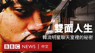 BBC紀錄片：下藥、性侵和羞辱——揭露韓流明星聊天室裡的秘密－ BBC News 中文 [upl. by Warren]