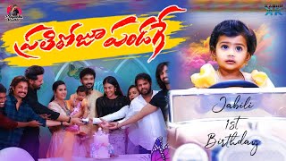 ప్రతిరోజూ పండగే Jabili 1st Birthday  Priyanka Madhu  Kashif Kreations [upl. by Rajiv]