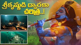 శ్రీకృష్ణుడి ద్వారకా చరిత్ర  DWARAKA MYSTERY  Telugu Awareness [upl. by Dewain]