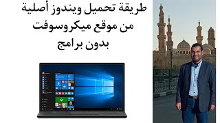 طريقة تحميل ويندوز أصلي من موقع ميكروسوفت مباشرة  Original windows download [upl. by Paula]