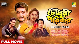 Chowdhury Paribar  Bengali Full Movie  Prosenjit Chatterjee  Indrani Haldar  Ranjit Mallick [upl. by Haland]