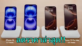 iPhone 16 vs iPhone 16 Plus ล่าสุดลดราคาแล้ว ปรับราคาโปรเดือนใหม่อีกแล้วนะ บอกเลยว่าคุ้มมาก [upl. by Alleiram149]