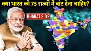 भारत में 75 राज्य हो तो क्या होगा   What if India has 75 States [upl. by Tressa]