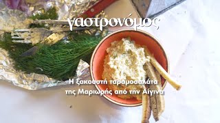 Η περίφημη ταραμοσαλάτα της Μαριωρής  Γαστρονόμος [upl. by Housum684]