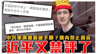 中共軍演備戰挑釁，台灣民眾淡定到日本記者傻眼｜近平又禁評，中國要禁諧音梗！歐陽娜娜、張韶涵挺武統｜粉紅特報098期｜波特王好帥 [upl. by Ellerred]