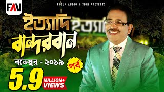 Ityadi  ইত্যাদি  Hanif Sanket  Bandarban episode 2019 [upl. by Ecallaw]