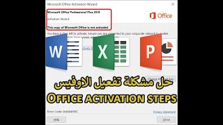 Product Activation Failed Office 2019  حل مشكلة تفعيل الاوفيس 2019 [upl. by Eylhsa632]