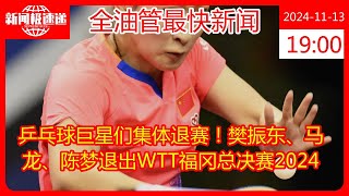 乒乓球巨星们集体退赛！樊振东、马龙、陈梦退出WTT福冈总决赛2024 [upl. by Maharba875]