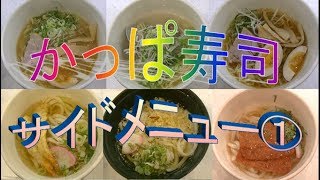 【かっぱ寿司】食べ放題サイドメニュー制覇① [upl. by Mendel]