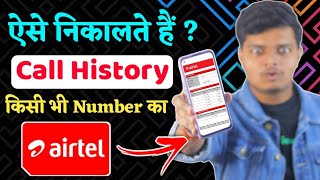 Airtel Number Ki Call History Kaise Nikale 2024  How to Get Call History of Airtel Number [upl. by Homer]