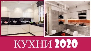 КУХНИ 2020  Современные Идеи Дизайна Кухни  Тренды Кухни 2020  1 часть [upl. by Lilah779]