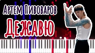 Артем Пивоваров  Дежавю Piano Cover amp Tutorial by ardier16 [upl. by Aniretak]