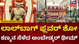 Lalbagh Flower Show 2024  ಸ್ವಾತಂತ್ರ್ಯ ದಿನಾಚರಣೆ ಪ್ರಯುಕ್ತ ಲಾಲ್ ಬಾಗ್​ನಲ್ಲಿ ಫಲಪುಷ್ಪ ಪ್ರದರ್ಶನ  N18V [upl. by Gessner913]