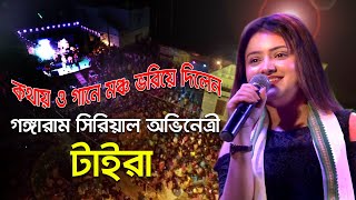 গঙ্গারাম সিরিয়ালের নায়িকা টায়রা র মন মাতানো গান। Gangaram Serial Actress Taira। Sohini Guha Roy [upl. by Nies]