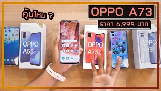 รีวิว OPPO A73 จากความรู้สึกคนใช้ A93 และ A53 มาก่อน [upl. by Suired]