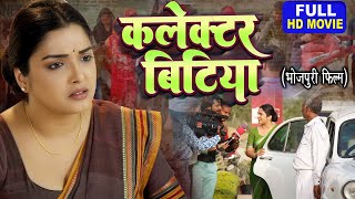 COLLECTOR BITIYA I कलेक्टर बिटिया I Bhojpuri Superhit Full Movie 2024 aamrapalidubey Vidhya [upl. by Geraint]