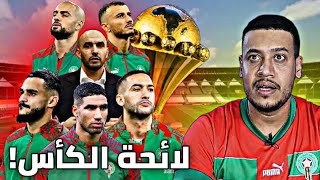 اللائحة الرسمية للمنتخب المغربي لكأس أمم إفريقيا الركراكي و المنطق؟ [upl. by O'Carroll]