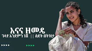 እናና ዘመዴ ገላየ እንደምን ነሽ  ስደት በትዝታ  Tizita Amharic Music play music [upl. by Palmore546]