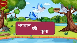 Bhagwan ki kripa  bhakti ki shakti  kabutar aur chidiya  seekh kahani se  animated moral story [upl. by Xed]