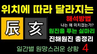 위치에따라 달라지는 원진귀문의 일간별 해석진해원진 심층분석 총정리4 [upl. by Cohbath]