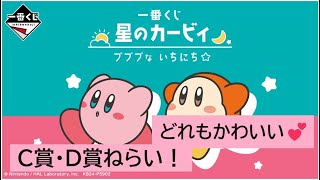 【C賞のカービィがほしい！】星のカービィプププないちにち☆【一番くじ】 [upl. by Lemrej]