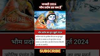 Pradosh vrat January 2024भौम प्रदोष व्रत 2024Pradosh Vrat kab HaiJanuary pradosh vrat 2024shorts [upl. by Sanborn]