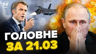 💥ПОТУЖНІ ВИБУХИ в Криму ПАДІННЯ літака в РФ Макрон ПОБЄ Путіна  Новини сьогодні 2103 [upl. by Suoicul]