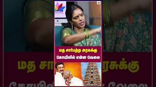 மத சார்பற்ற அரசுக்கு கோயிலில் என்ன வேலை  Thamarai TV [upl. by Oeak]