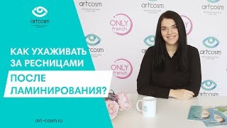 КАК УХАЖИВАТЬ ЗА РЕСНИЦАМИ ПОСЛЕ ПРОЦЕДУРЫ ЛАМИНИРОВАНИЯ [upl. by Anawik]