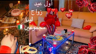 أول عيد زواج💍لينا مجموعين🇮🇹الحمدلله 🥹💕 [upl. by Negam]